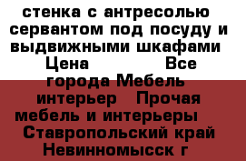 стенка с антресолью, сервантом под посуду и выдвижными шкафами › Цена ­ 10 000 - Все города Мебель, интерьер » Прочая мебель и интерьеры   . Ставропольский край,Невинномысск г.